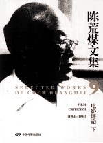 陈荒煤文集 第9卷 电影评论 下