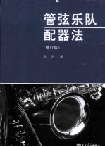 管弦乐队配器法 修订版