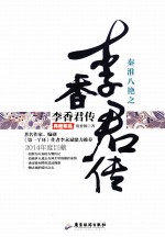 秦淮八绝之李香君传 典藏精品