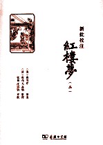 新批校注红楼梦 2