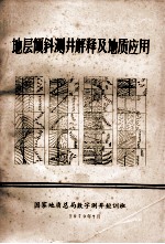 地层倾斜测井解释及地质应用