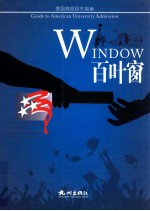 百叶窗 美国高校招生指南