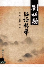刘祖贻临证精华