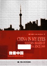 我看中国 1949年以来中国在西方的形象 英文