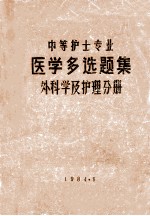 中等护士专业 医学多选题集 外科学及护理分册