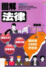 图解法律