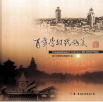 百年学村跨越美 1913-2013