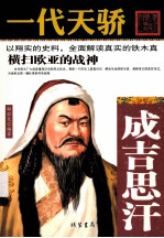 一代天骄 成吉思汗