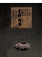 常州新岗 新石器时代文化遗址发掘报告