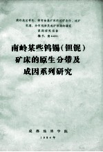 南岭某些钨锡（钽铌）矿床的原生分带及成因系列研究