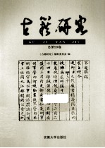 古籍研究 总第59卷