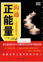 沟通正能量 卡内基谈沟通的艺术
