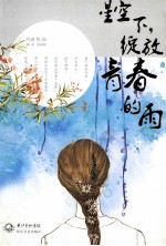 星空下，绽放青春的雨