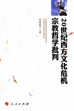20世纪西方文化危机宗教哲学批判