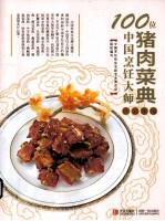 100位中国烹饪大师作品集锦 猪肉菜典