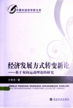 经济发展方式转变新论 基于双向运动理论的研究
