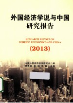外国经济学说与中国研究报告 2013
