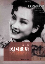 非常人物系列 民国歌后-周璇