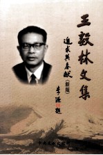 王毅林文集 纪念新中国成立60周年