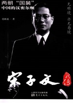宋子文新传 中国的汉密尔顿 两朝“国舅”世界首富