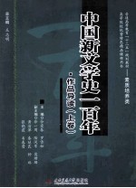 中国新文学史一百年 作品导读 上