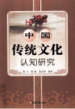 中国传统文化认知研究