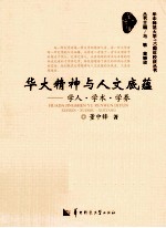 华大精神与人文底蕴 学人学术学养