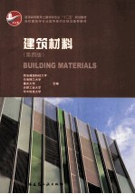 建筑材料 第4版