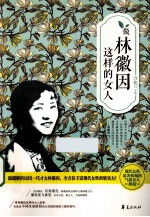 做林徽因这样的女人