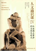 人文通识课 4 从法国大革命到全球化时代