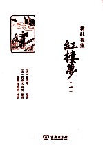 新批校注红楼梦 1
