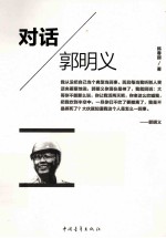 对话郭明义