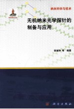 无机纳米光学探针的制备与应用