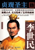 贞观圣主 李世民