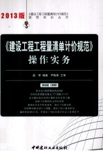 《建设工程工程量清单计价规范》操作实务 2013版