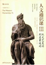 人文通识课  3  从文艺复兴到启蒙运动