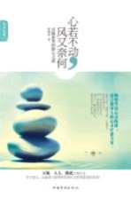 心若不动，风又奈何 浮躁世界的静心之道