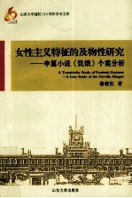 女性主义特征的及物性研究 中篇小说《饥饿》个案分析