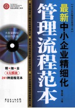 最新中小企业精细化管理流程范本