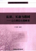 认识、互动与趋同 公众舆论心理解读