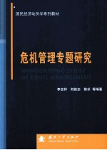 危机管理专题研究