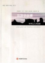 旅游学纵横 学界五人对话录