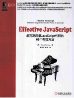Effective JavaScript 编写高质量JavaScript代码的68个有效方法