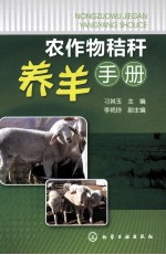 农作物秸秆养羊手册