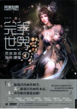 完美世界 顶级游戏宣传画集 1