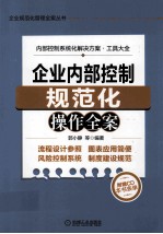 企业内部控制规范化操作全案
