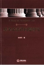 基金会法律问题研究