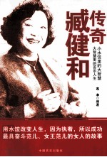 传奇臧健和