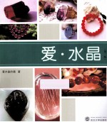 爱·水晶 第2版