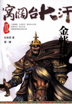 窝阔台大汗 第1部 金帐雄鹰
